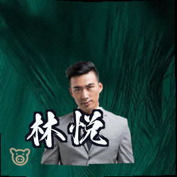 林悦